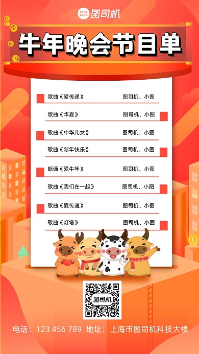 春晚节目单宣传手机海报