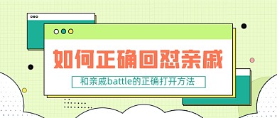 过年怼亲戚语录公众号首图