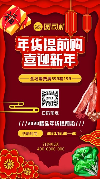 年货节特惠大促红色中国风手机海报