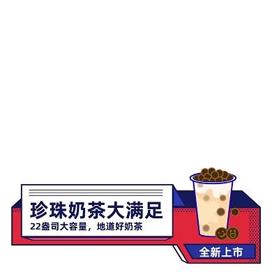 珍珠奶茶店铺新品主图图标