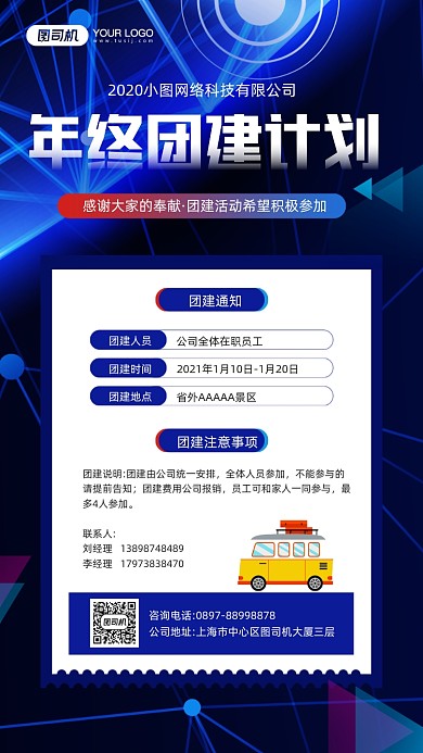 公司年终团建计划通知宣传手机海报