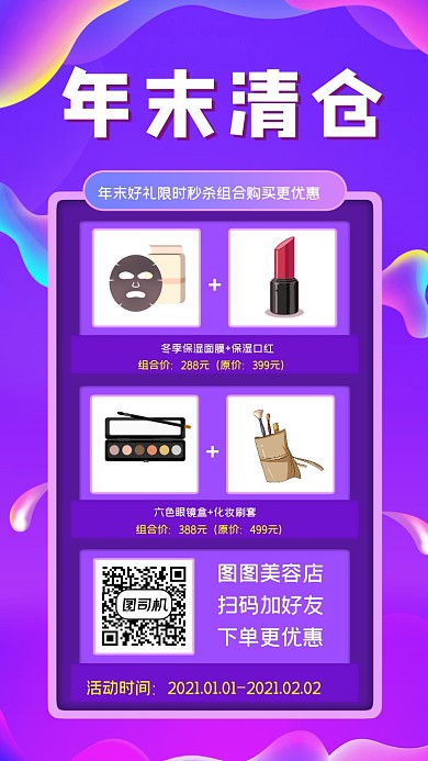 年末护肤清仓创意简约渐变手机海报