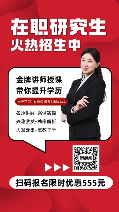 在职研究生培训宣传手机海报