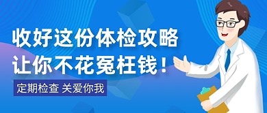 蓝色医疗健康体检科普教育公众号首图