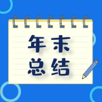 年末总结微信次图