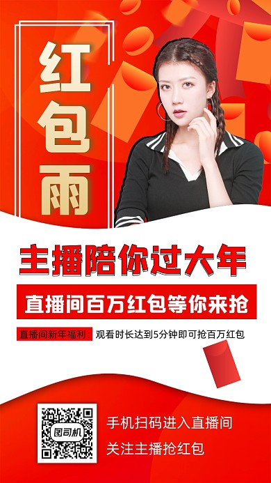 直播间红包雨宣传手机海报