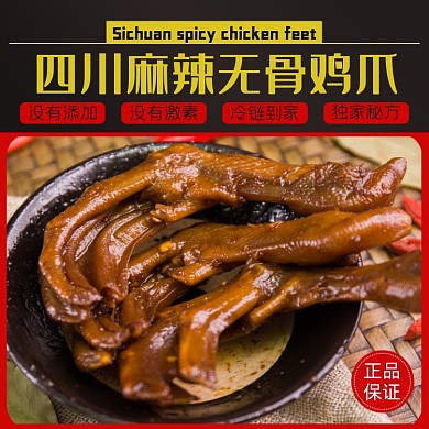 无骨鸡爪小吃食品淘宝主图直通车模板