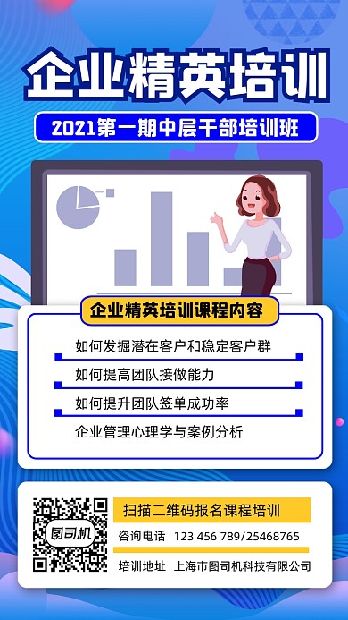 企业培训宣传手机海报