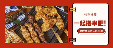 手绘美食撸串火锅微信首图