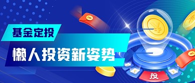 蓝色扁平基金定投理财公众号首图