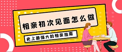 红色孟菲斯风首次相亲怎么做公众号首图