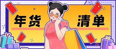 撞色年货清单插画新媒体首图