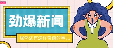 劲爆新闻手绘卡通公众号首图