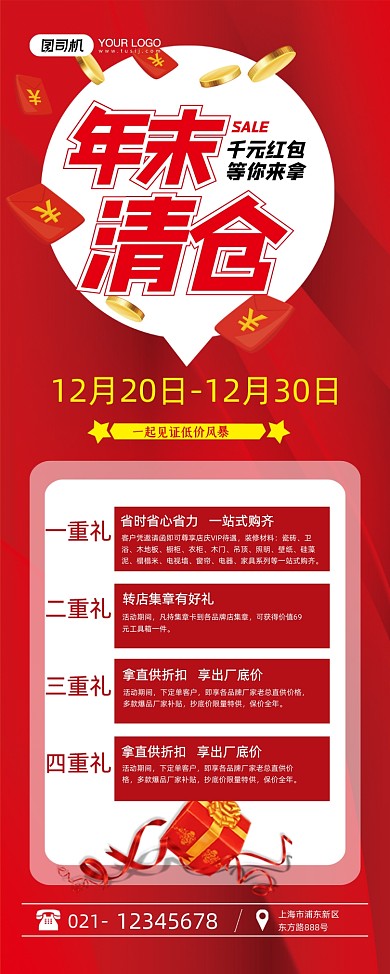 年末清仓红色简约多重好礼易拉宝