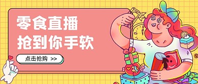 黄色卡通零食直播新媒体首图