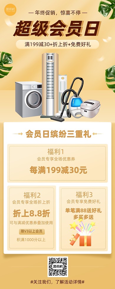 家电年终超级会员日促销长图手机海报