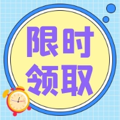 限时领取微信次图