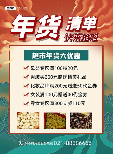 年货清单国潮风促销印刷海报