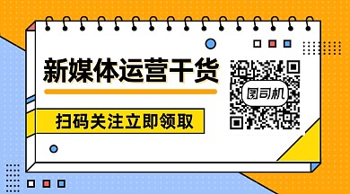 新媒体运营干货撞色几何长形二维码