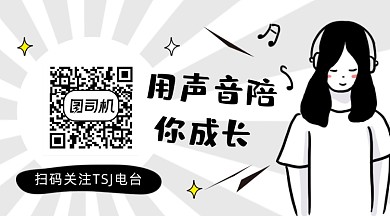 用声音陪你成长黑白简约长形二维码