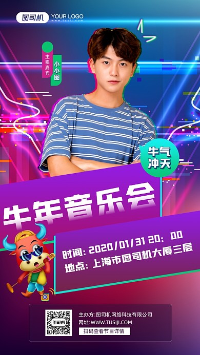 牛年音乐会嘉宾介绍宣传手机海报