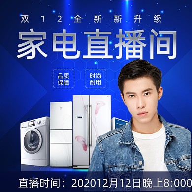 双12蓝色科技数码家电电器直播网红