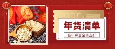 年货清单新年坚果公众号首图