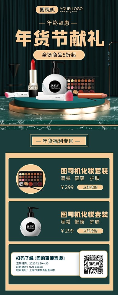 年货美妆活动促销绿色手机海报