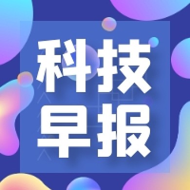 早报科技新闻快讯微信次图