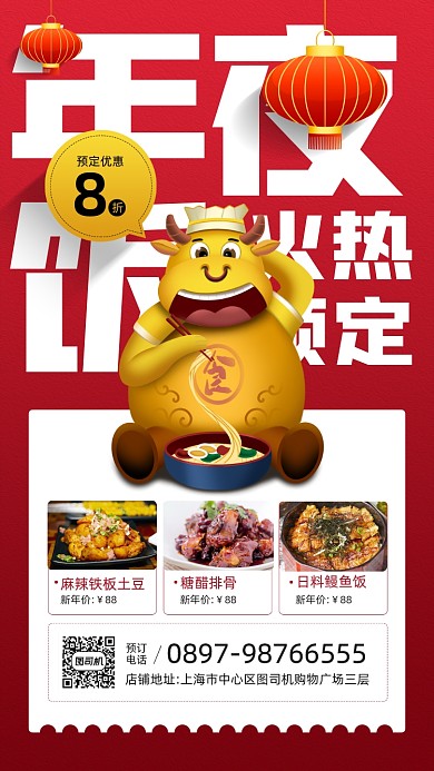年夜饭火热预定优惠宣传手机海报