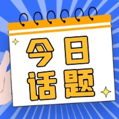 今日话题微信次图