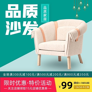 家居家具沙发家装节主图直通车