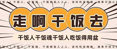 网络热梗干饭人趣味公众号首图