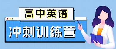 英语冲刺训练营手绘卡通公众号首图