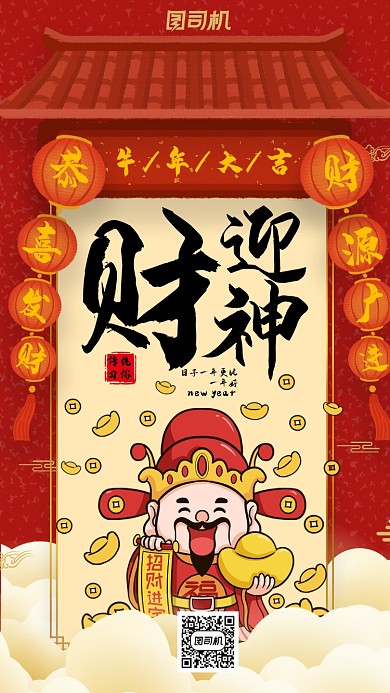 迎财神红色喜庆手机海报