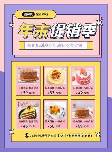 年末促销甜品店蛋糕优惠时尚印刷海报