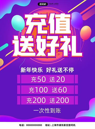 春节充值炫彩宣传促销印刷海报