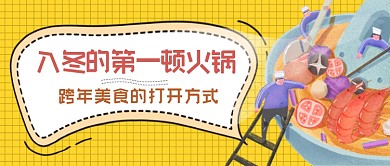 跨年美食入冬的第一顿火锅公众号首图
