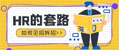 HR的套路见招拆招公众号首图