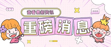 重磅消息资讯热点卡通公众号首图