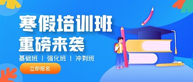 蓝色渐变手绘寒假班招生公众号首图