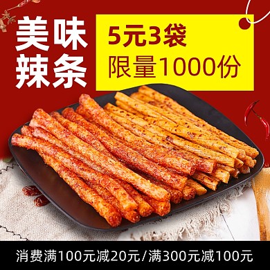 点心零食辣条年货节主图直通车