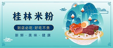 美食桂林米粉山水风插画公众号首图