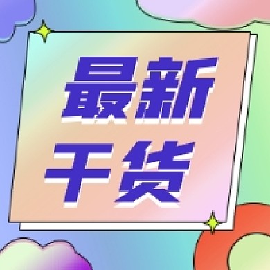 最新干货微信次图
