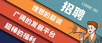 企业五彩卡通招聘公众号首图