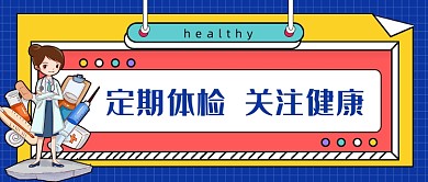 蓝色定期体检关注健康新媒体首图