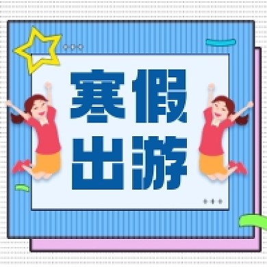 寒假出游微信次图