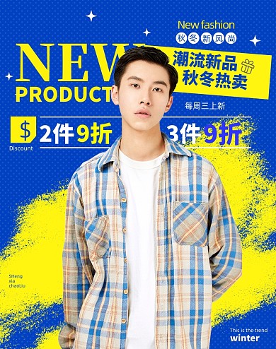 秋冬是上新男装衬衫时尚撞色促销海报