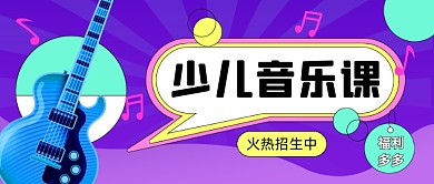 少儿音乐课吉他卡通公众号首图
