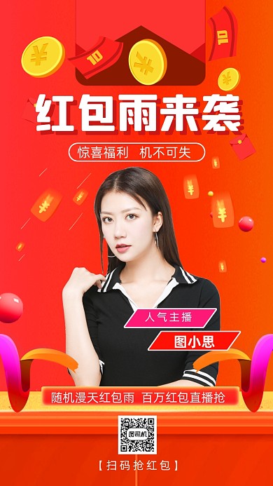 红包雨来袭直播抢红包炫彩渐变手机海报